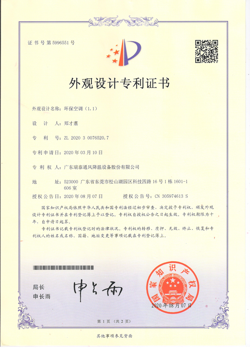 瑞泰風(fēng)環(huán)?？照{(diào)外觀(guān)設(shè)計(jì)專(zhuān)利證書(shū)